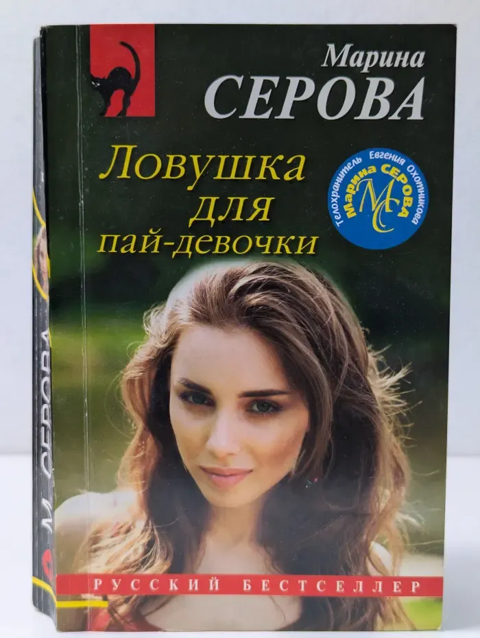 Русский бестселлер. Ловушка для пай-девочки