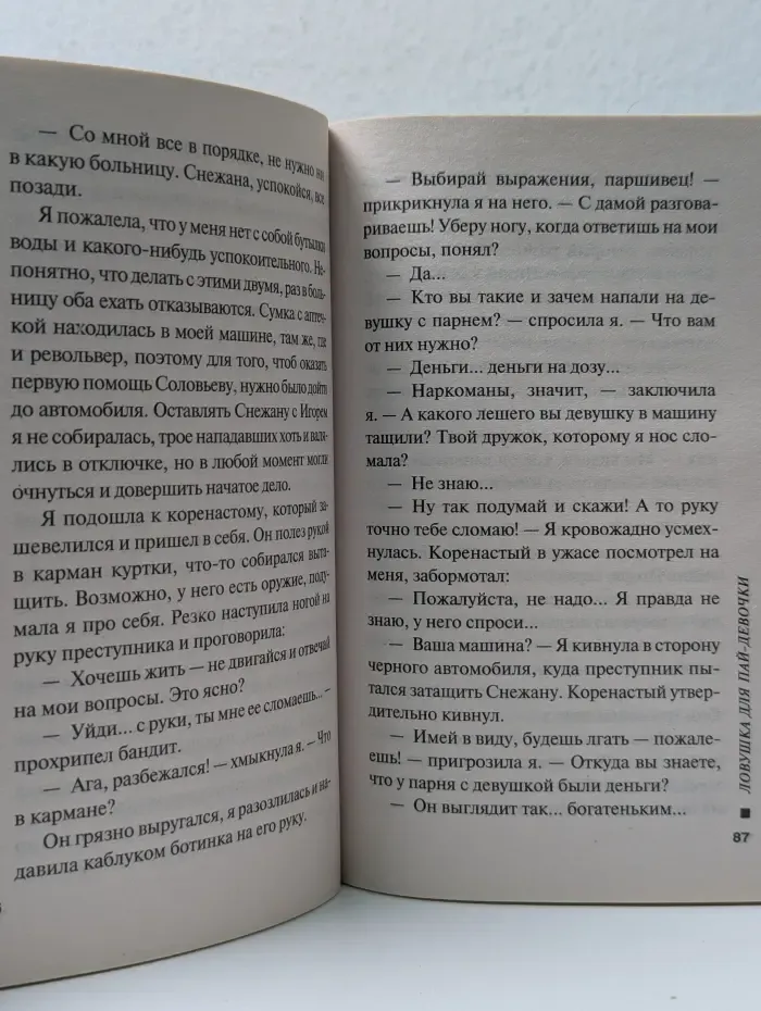 Русский бестселлер. Ловушка для пай-девочки