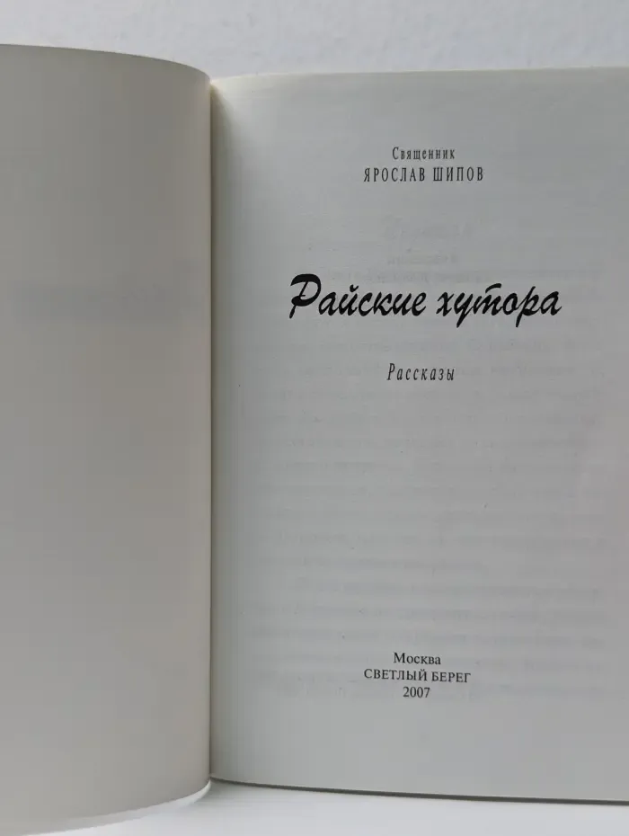 Райские хутора