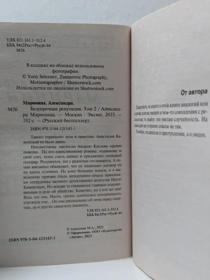 Русский бестселлер. Безупречная репутация. Том 2