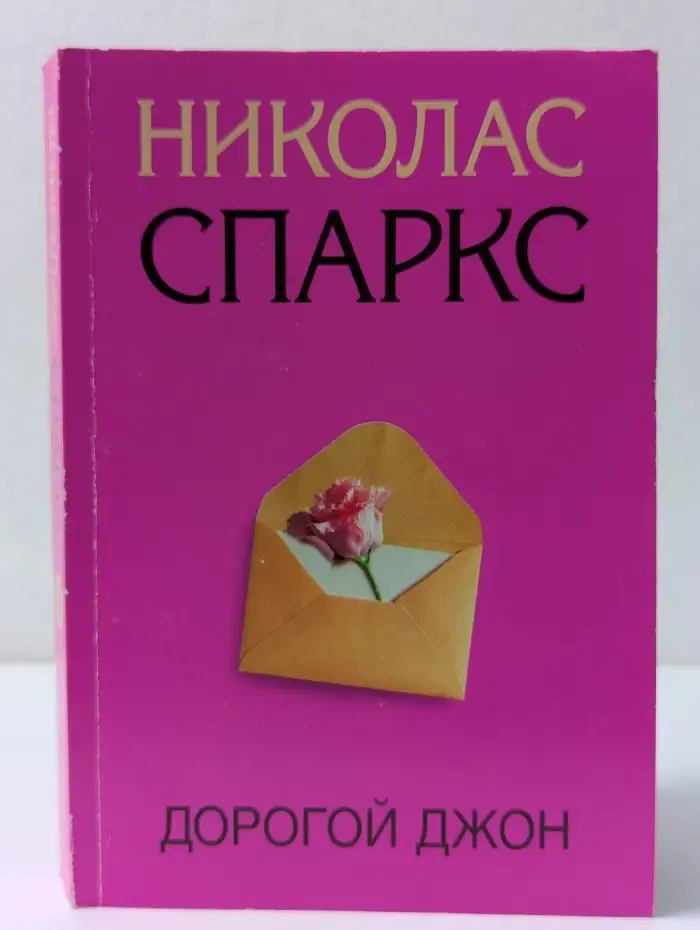 Дорогой Джон