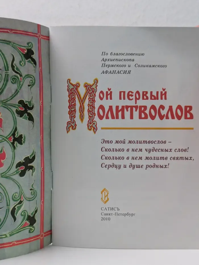 Мой первый молитвослов