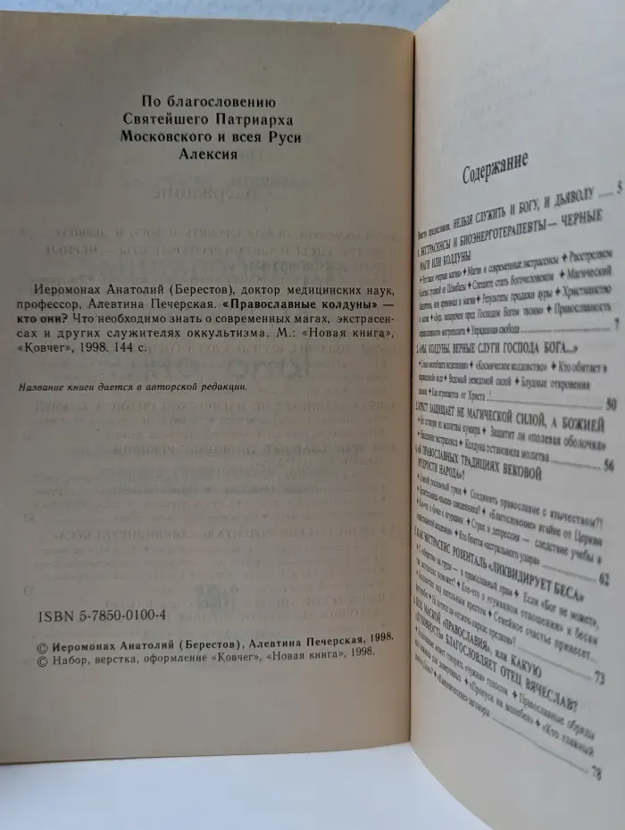"Православные колдуны" - кто они?
