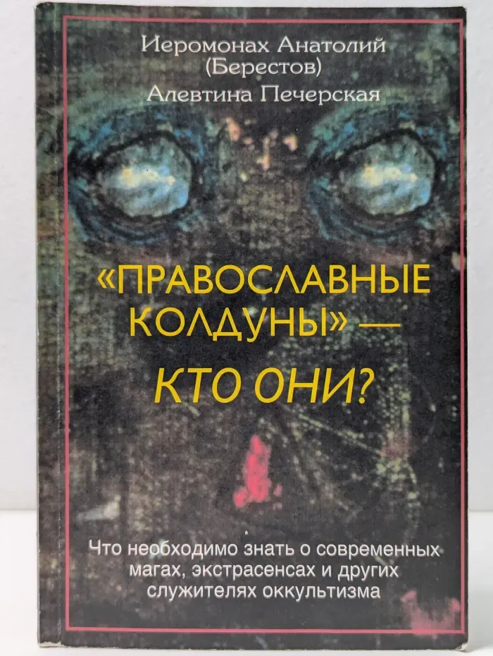 "Православные колдуны" - кто они?