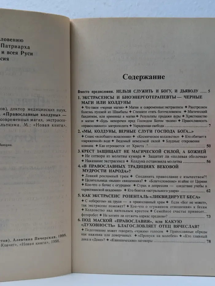 "Православные колдуны" - кто они?