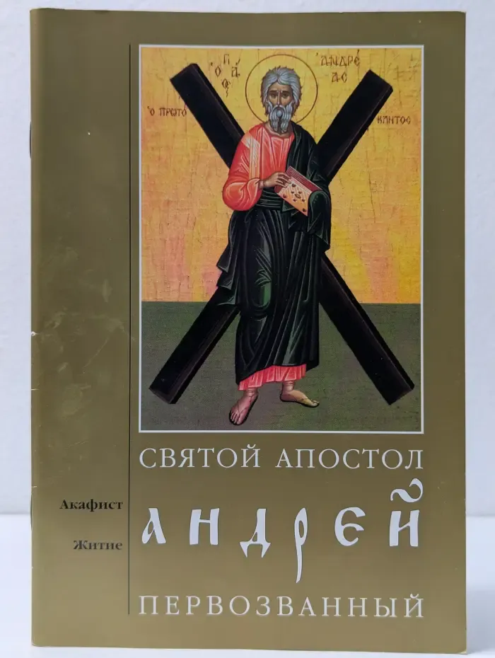 Святой апостол Андрей Первозванный. Житие, акафист