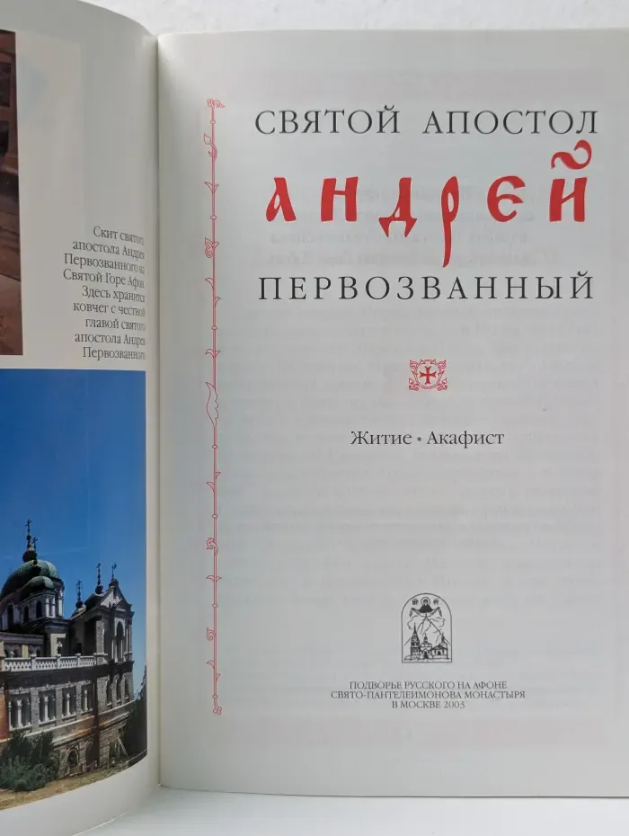 Святой апостол Андрей Первозванный. Житие, акафист