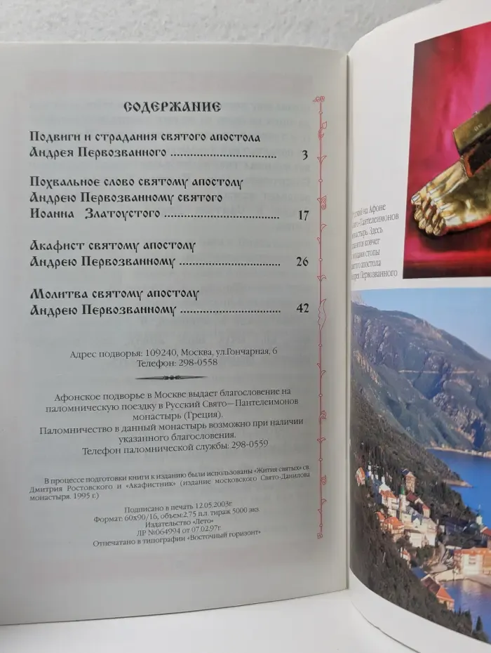 Святой апостол Андрей Первозванный. Житие, акафист