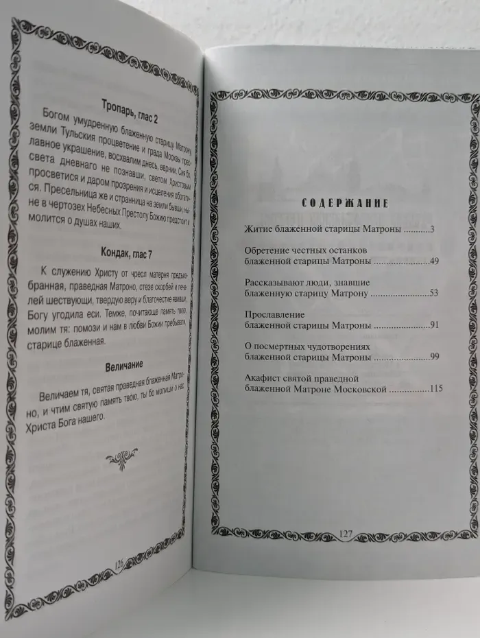 Житие и акафист Святой Праведной Блаженной Матроны