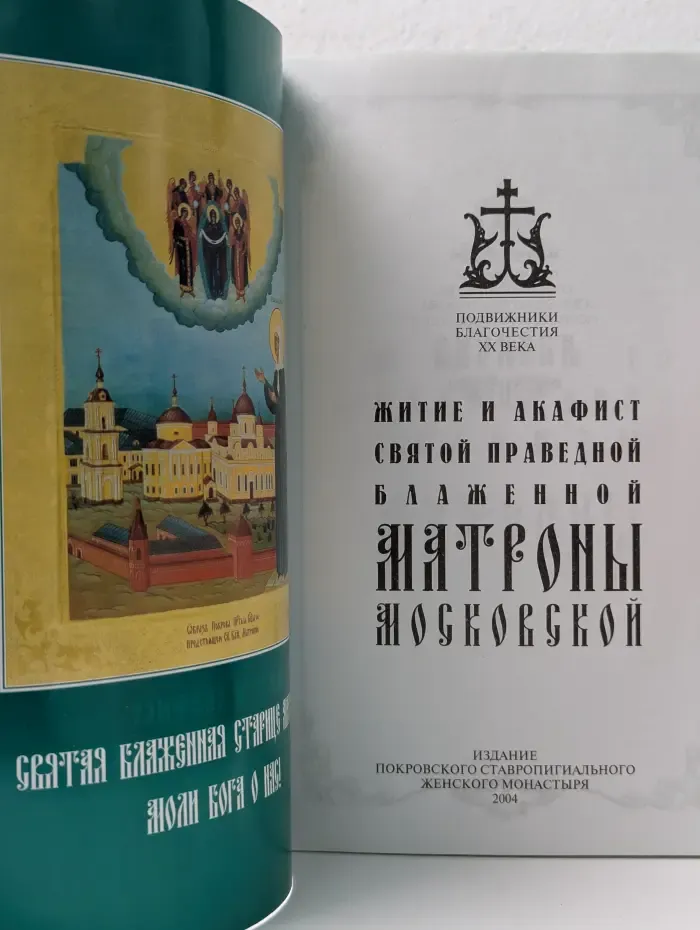 Житие и акафист Святой Праведной Блаженной Матроны