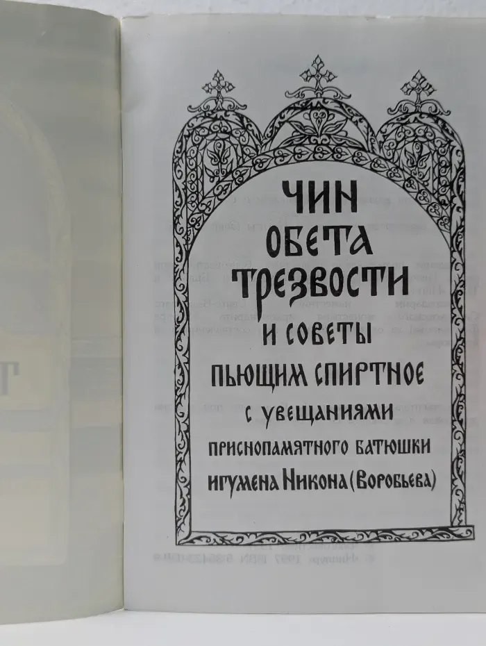 Чин обета трезвости