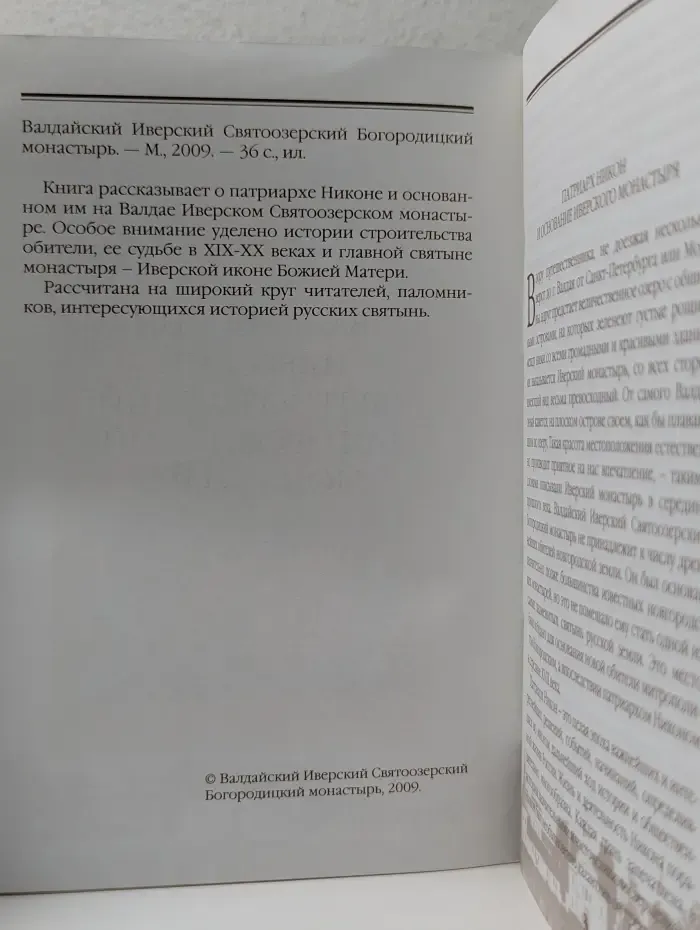 Валдайский Иверский Святоозерский Богородицкий монастырь