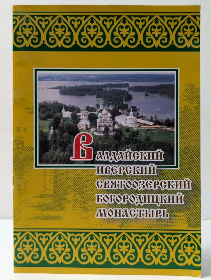 Валдайский Иверский Святоозерский Богородицкий монастырь