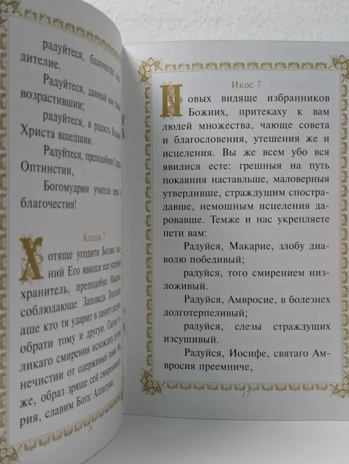Акафист преподобным старцам Оптинским