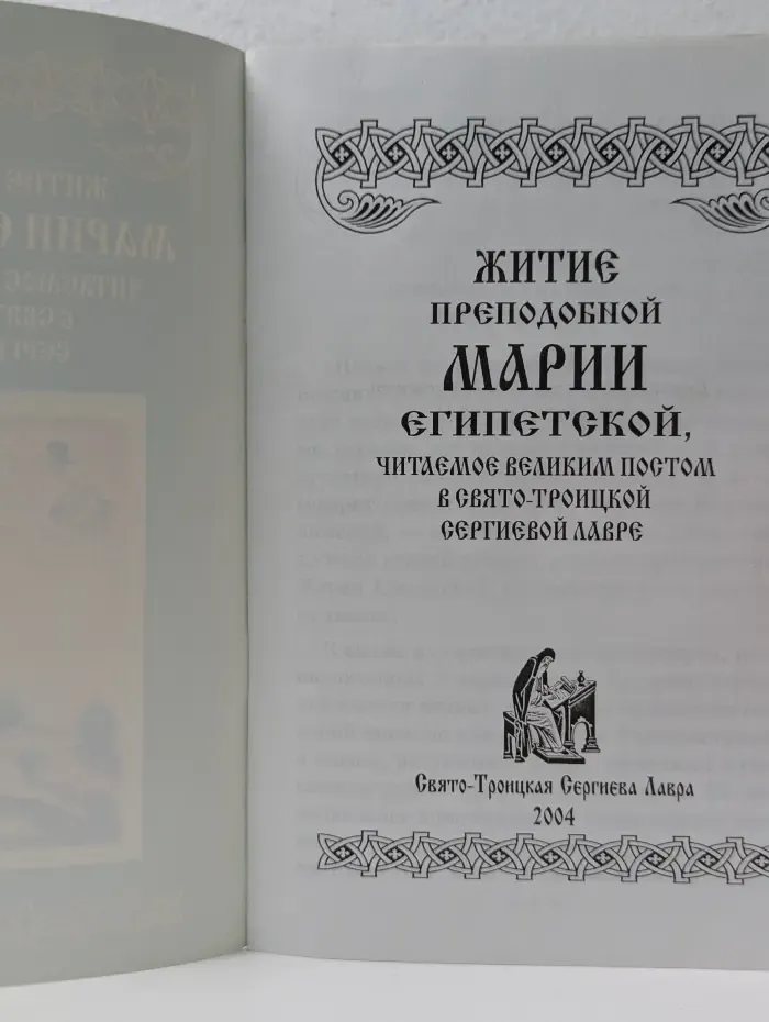Житие преподобной Марии Египетской, читаемое Великим постом в Свято-Троицкой Сергиевой Лавре