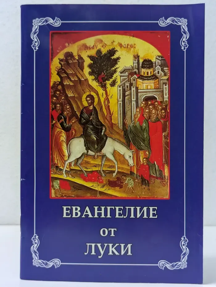 Евангелие от Луки