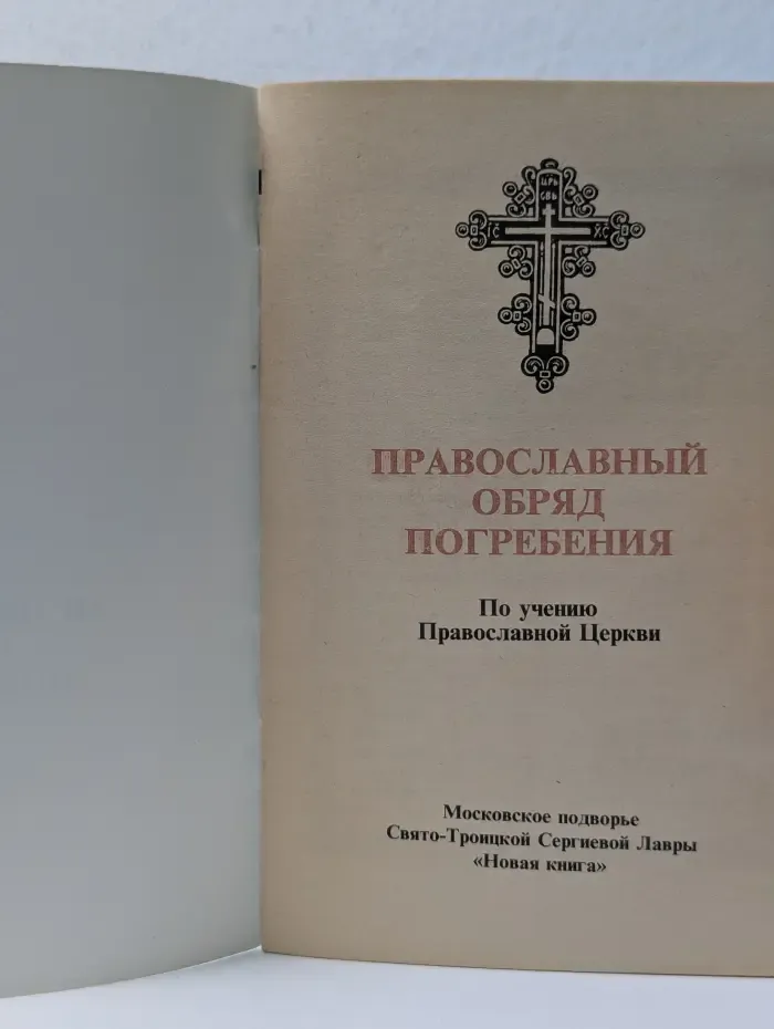 Православный обряд погребения