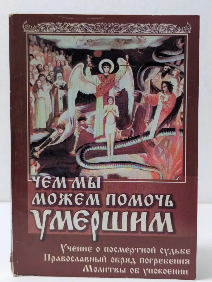 Чем мы можем помочь умершим