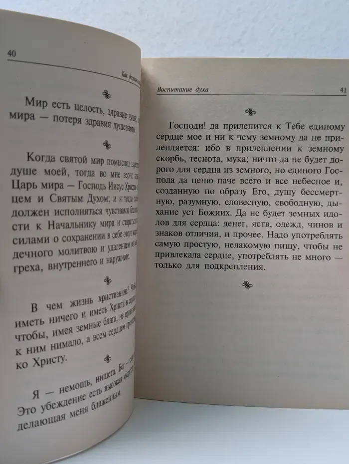 Как достичь святости