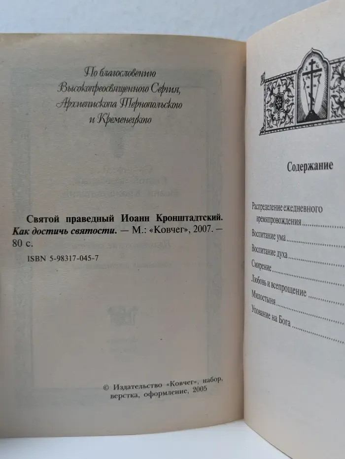 Как достичь святости