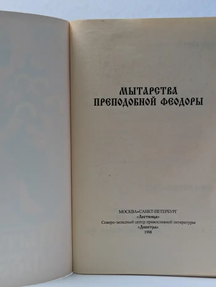 Мытарства преподобной Феодоры