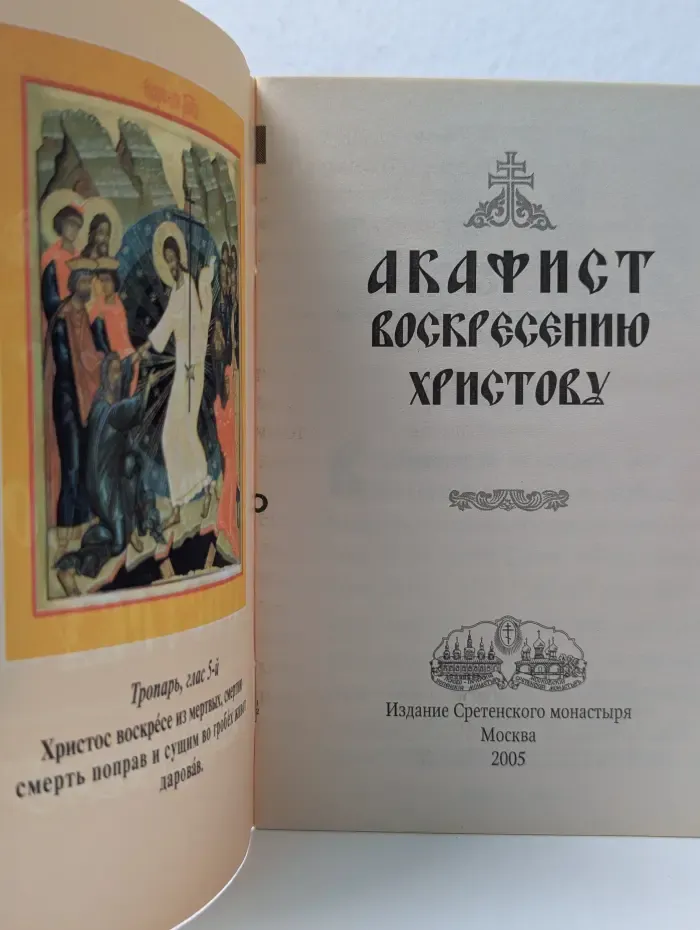 Акафист воскресению Христову