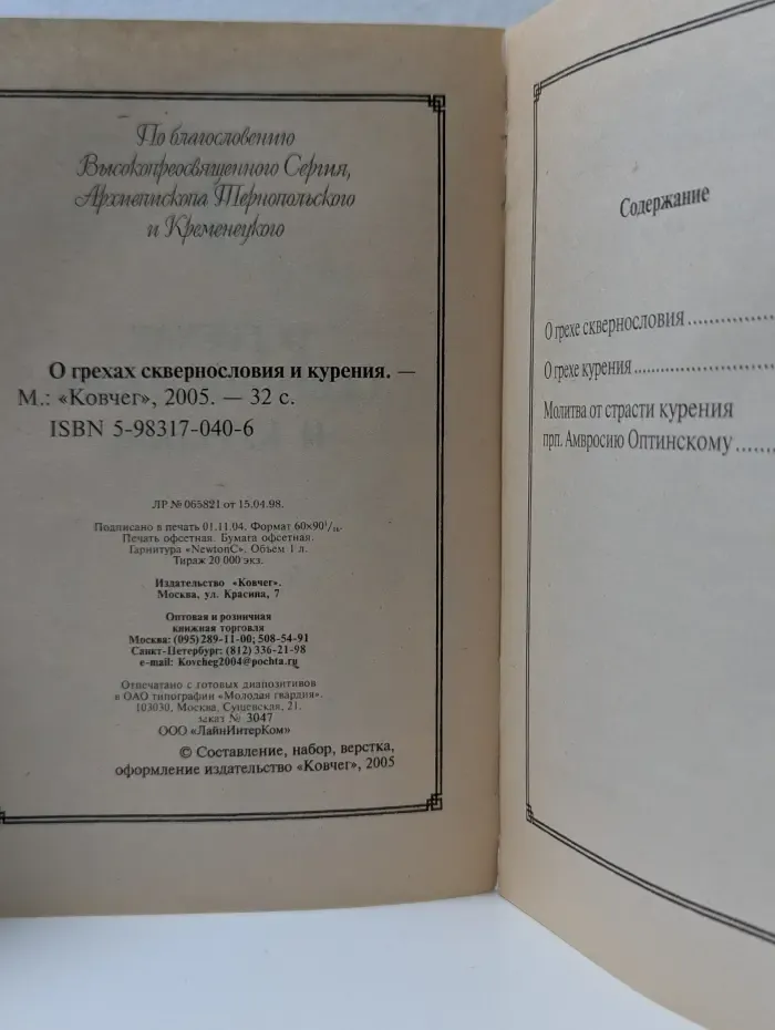 О грехах сквернословия и курения