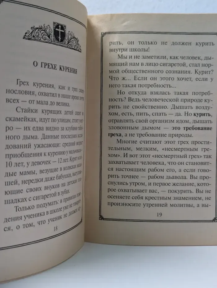 О грехах сквернословия и курения