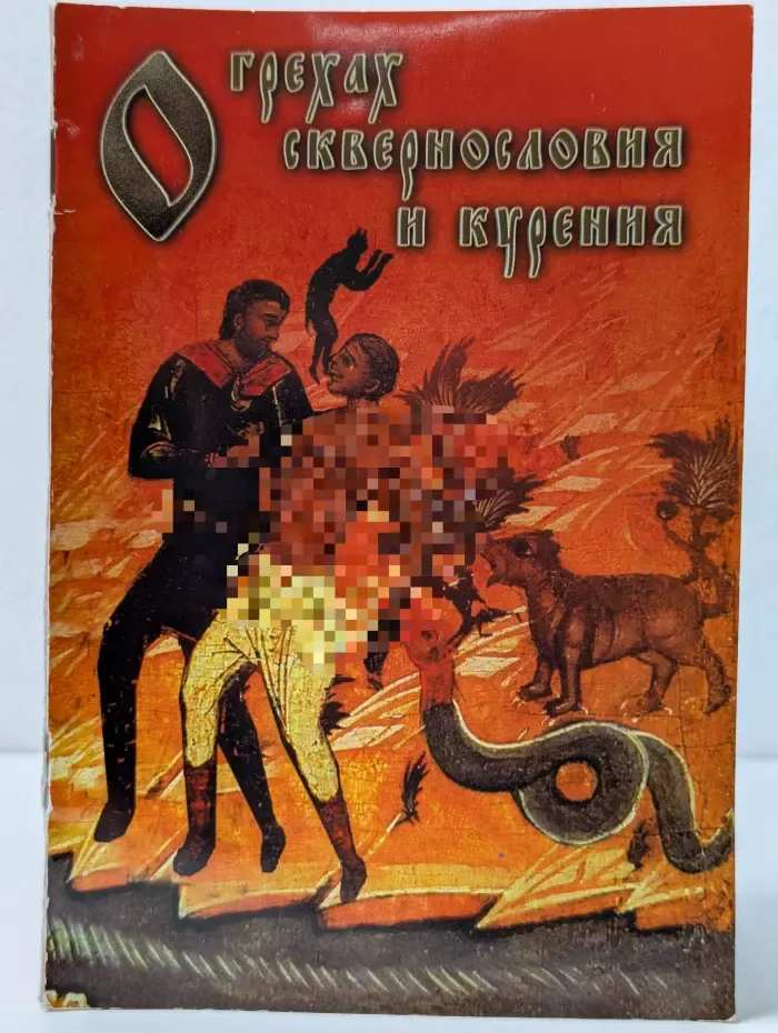 О грехах сквернословия и курения