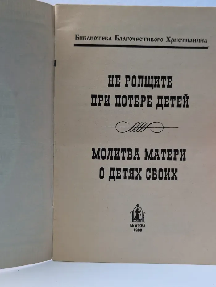 Библиотека благочестивого христианина. Не ропщите при потере детей. Молитва матери о детях своих