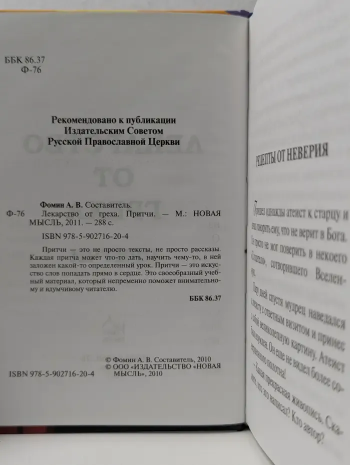 Лекарство от греха. Притчи