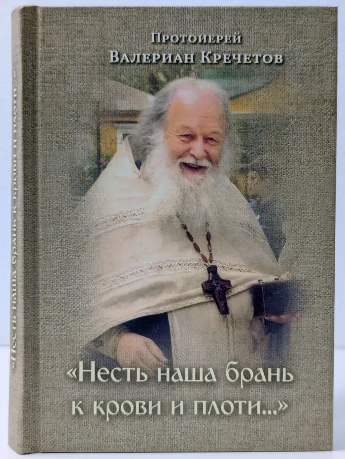 «Несть наша брань к крови и плоти…»