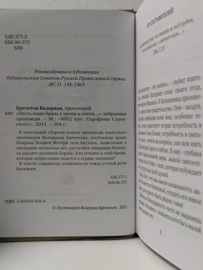 «Несть наша брань к крови и плоти…»