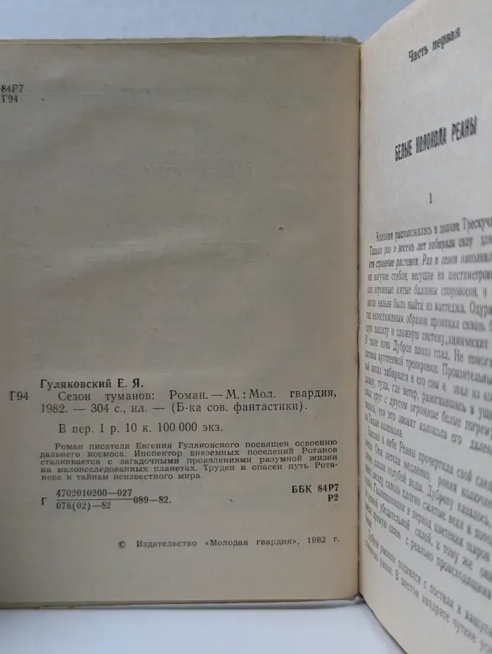 Библиотека современной фантастики.Сезон туманов