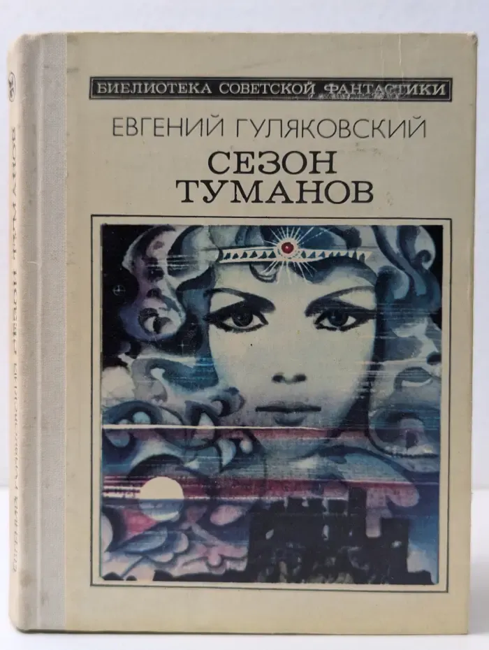 Библиотека современной фантастики.Сезон туманов