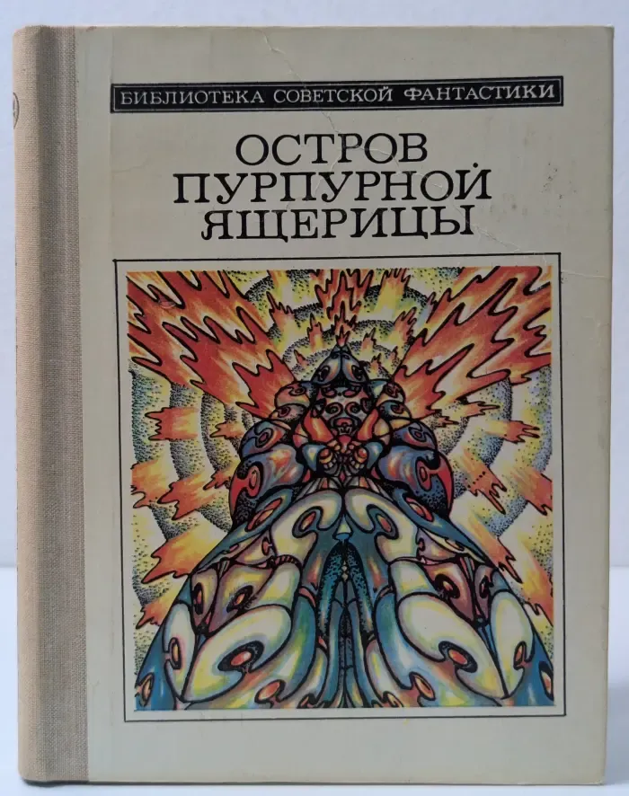 Библиотека современной фантастики. Остров пурпурной ящерицы