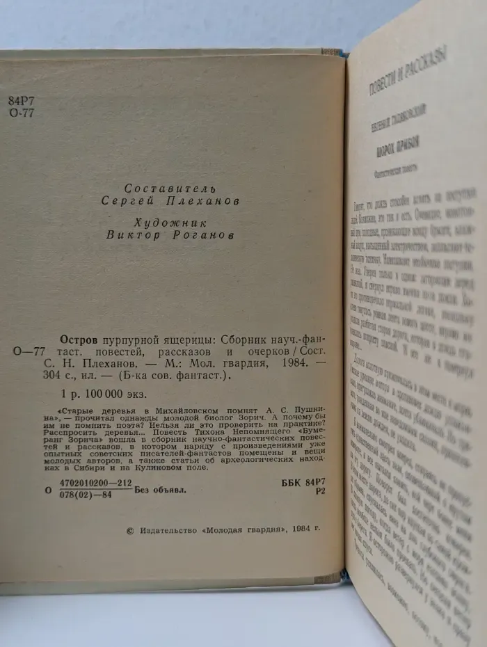Библиотека современной фантастики. Остров пурпурной ящерицы
