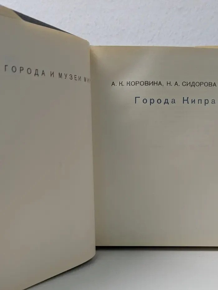 Города и музеи мира. Города Кипра