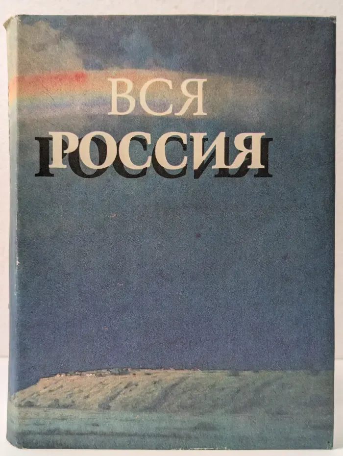 Вся Россия