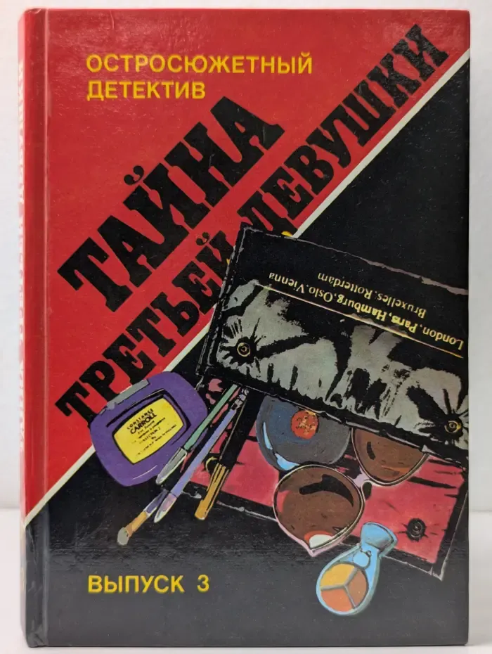 Остросюжетный детектив. Выпуск № 3. Тайна третьей девушки