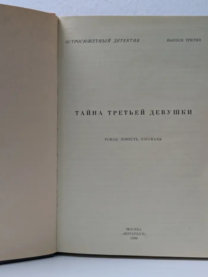 Остросюжетный детектив. Выпуск № 3. Тайна третьей девушки
