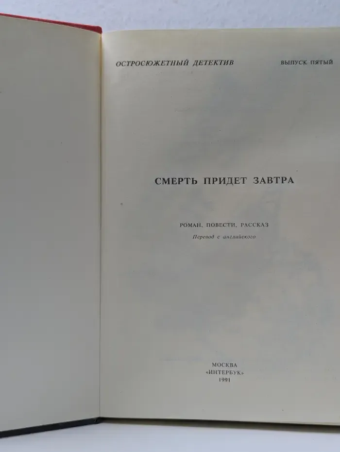 Остросюжетный детектив. Выпуск № 5. Смерть придет завтра