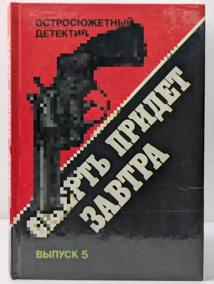 Остросюжетный детектив. Выпуск № 5. Смерть придет завтра