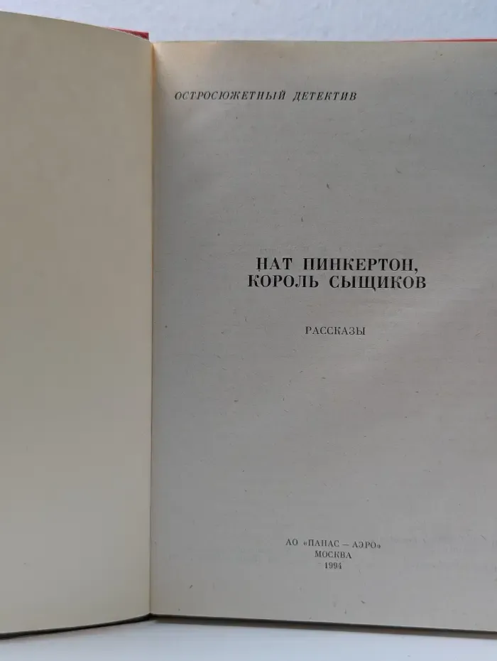 Остросюжетный детектив. Нат Пинкертон, король сыщиков детектив