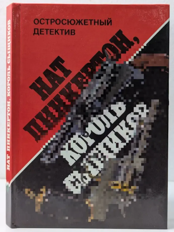 Остросюжетный детектив. Нат Пинкертон, король сыщиков детектив