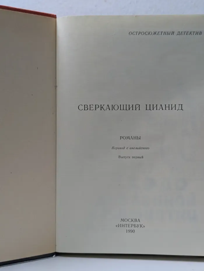 Остросюжетный детектив. Выпуск № 1. Сверкающий цианид