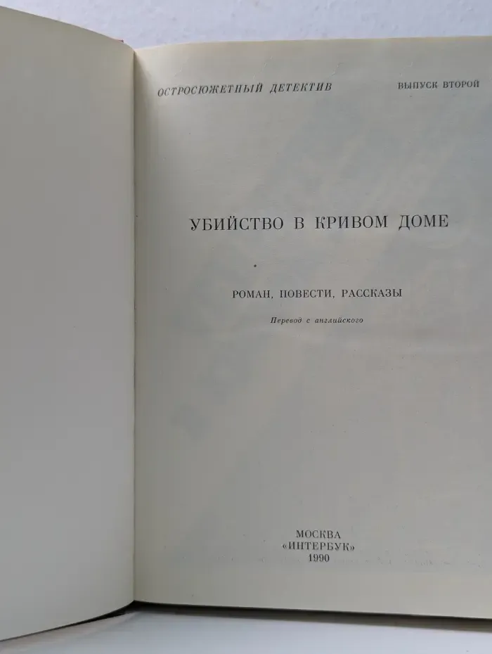 Остросюжетный детектив. Убийство в кривом доме. Выпуск № 2
