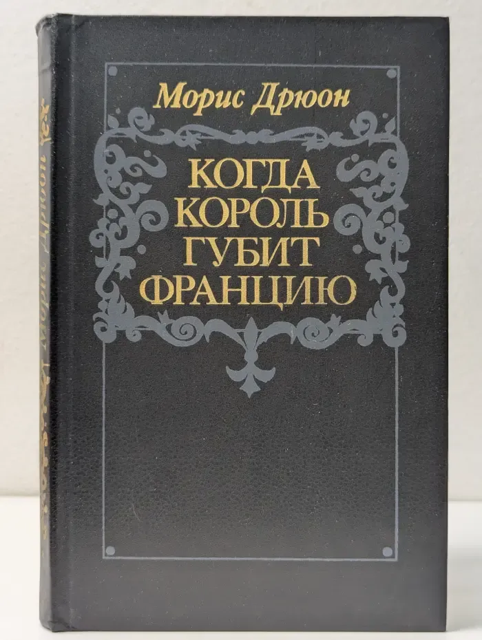 Проклятые короли. Когда король губит Францию