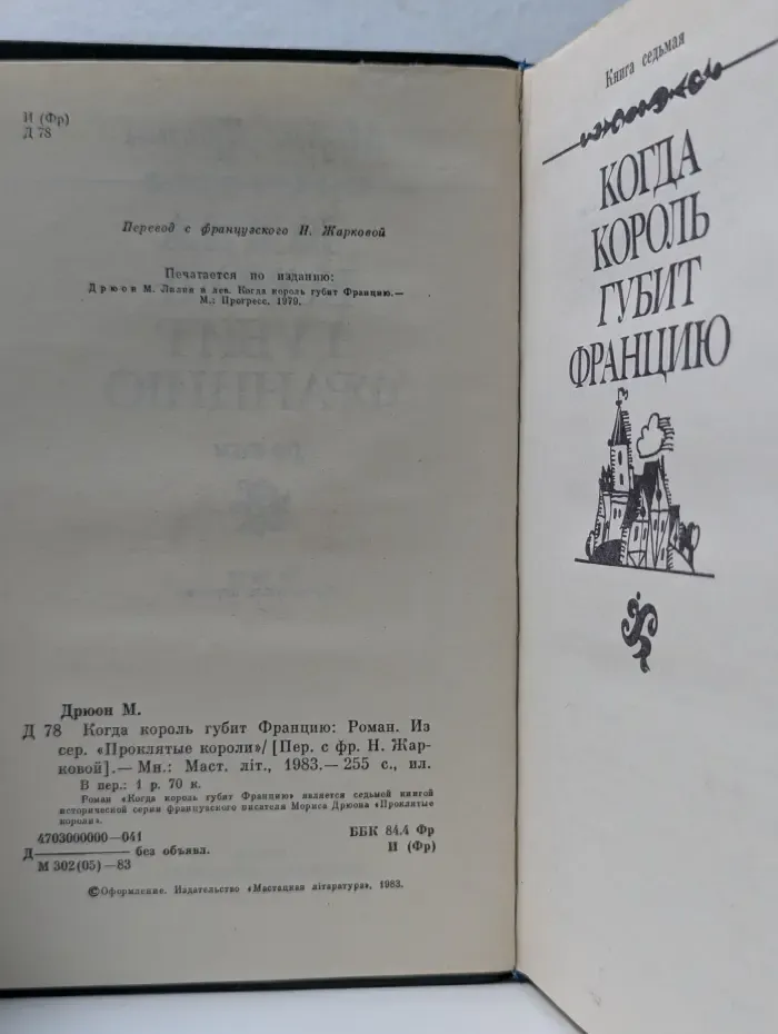 Проклятые короли. Когда король губит Францию