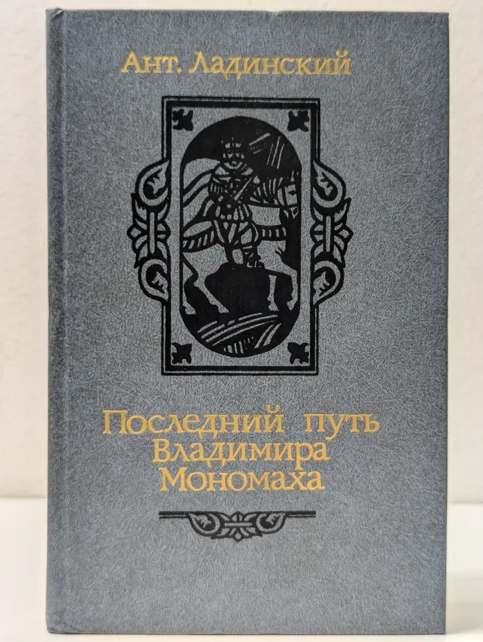 Последний путь Владимира Мономаха